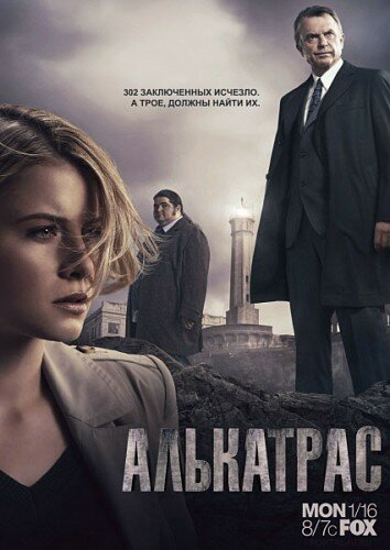Алькатрас постер